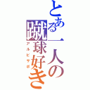 とある一人の蹴球好き（アルビサポ）