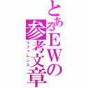 とあるＥＷの参考文章（リファレンス）