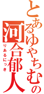 とあるゆやちむの河合郁人（りあるにっき）