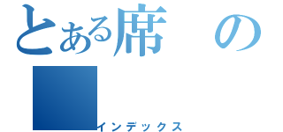 とある席の（インデックス）