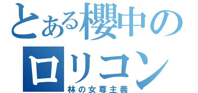 とある櫻中のロリコン教師（林の女尊主義）