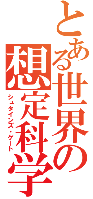 とある世界の想定科学（シュタインズ・ゲート）