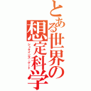 とある世界の想定科学（シュタインズ・ゲート）