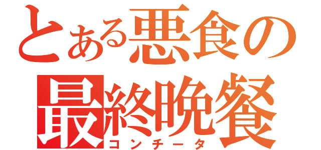 とある悪食の最終晩餐（コンチータ）