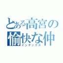 とある高宮の愉快な仲間たち（インデックス）