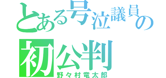 とある号泣議員の初公判（野々村竜太郎）