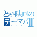 とある映画のテーマパークⅡ（ＵＳＪ）