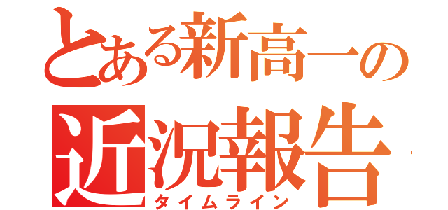 とある新高一の近況報告（タイムライン）