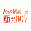 とある新高一の近況報告（タイムライン）