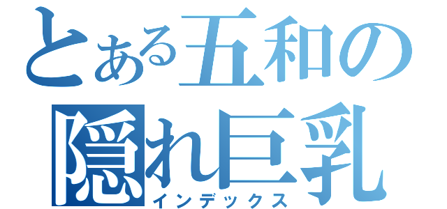 とある五和の隠れ巨乳（インデックス）