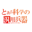 とある科学の汎用兵器（エヴァンゲリオン）