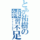 とある祐樹の練習不足（オーディションやばし）