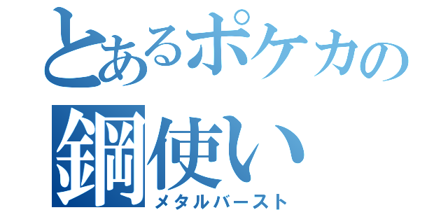 とあるポケカの鋼使い（メタルバースト）