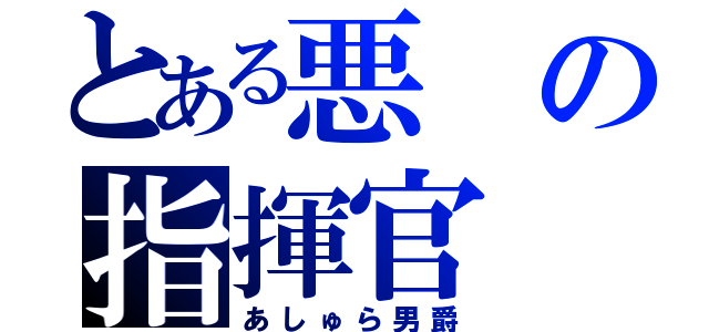 とある悪の指揮官（あしゅら男爵）