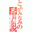 とあるみなみの番長伝説（インデックス）