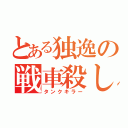 とある独逸の戦車殺し（タンクキラー）