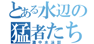 とある水辺の猛者たち（灘中水泳部）