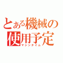 とある機械の使用予定（マシンタイム）