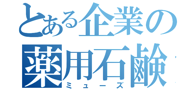 とある企業の薬用石鹸（ミューズ）