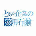 とある企業の薬用石鹸（ミューズ）