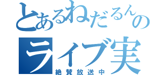 とあるねだるん王国のライブ実況（絶賛放送中）