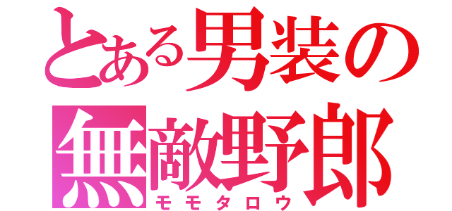 とある男装の無敵野郎（モモタロウ）