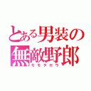 とある男装の無敵野郎（モモタロウ）