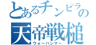 とあるチンピラの天帝戦槌（ウォーハンマー）