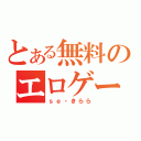 とある無料のエロゲー（ｓｅ・きらら）