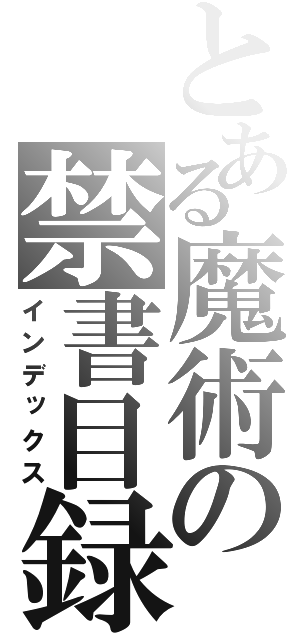 とある魔術の禁書目録（インデックス）