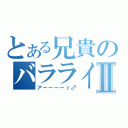 とある兄貴のバラライカⅡ（アーーーーッ♂）