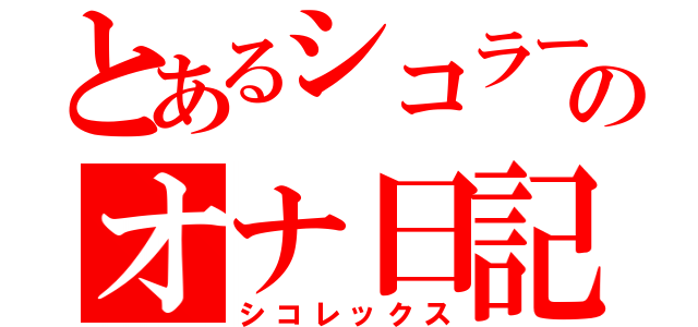 とあるシコラーのオナ日記（シコレックス）