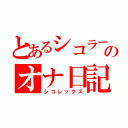 とあるシコラーのオナ日記（シコレックス）