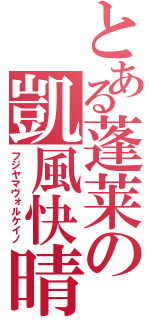 とある蓬莱の凱風快晴（フジヤマヴォルケイノ）