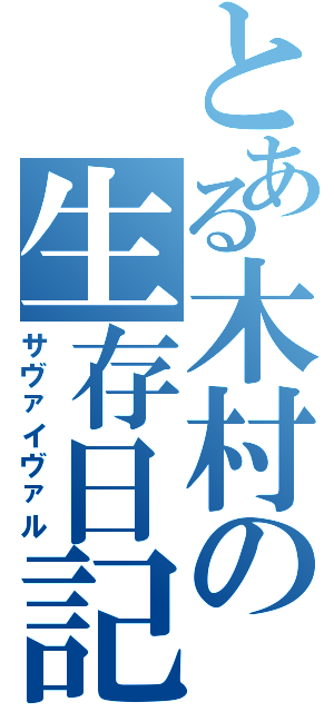 とある木村の生存日記（サヴァイヴァル）