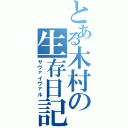 とある木村の生存日記（サヴァイヴァル）