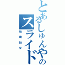 とあるしゅんやのスライド（地震防災）