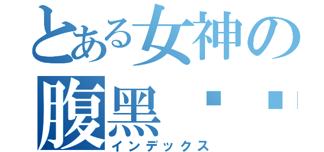 とある女神の腹黑传说（インデックス）