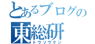 とあるブログの東総研（トウソウケン）