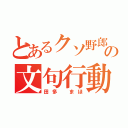 とあるクソ野郎の文句行動（田多 まほ）