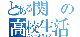 とある関の高校生活（スクールライフ）