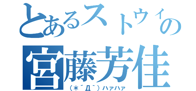 とあるストウィの宮藤芳佳（（＊´Д｀）ハァハァ）