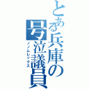 とある兵庫の号泣議員（ノノムレックス）