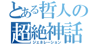 とある哲人の超絶神話（ジェネレーション）