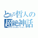 とある哲人の超絶神話（ジェネレーション）