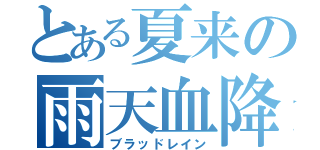 とある夏来の雨天血降（ブラッドレイン）