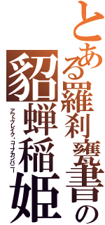 とある羅刹甕書の貂蝉稲姫（アウトブレイク・コープカンパニー）