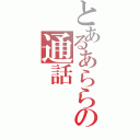 とあるあららの通話（）