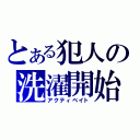 とある犯人の洗濯開始（アクティベイト）