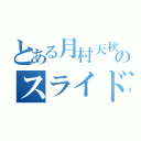 とある月村天秋のスライド（）